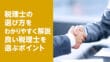 事業譲渡のメリット・デメリット５選｜株式譲渡の違いと譲渡について