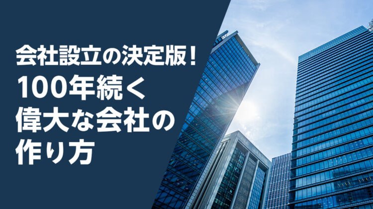 会社設立の決定版 100年続く偉大な会社の作り方 きわみグループ監修 企業の教科書