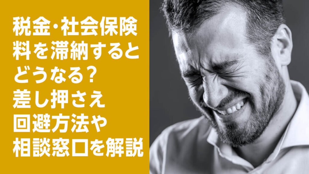 税金社会保険料を滞納するとどうなる差し押さえ回避方法や相談窓口を解説 きわみグループ監修企業の教科書