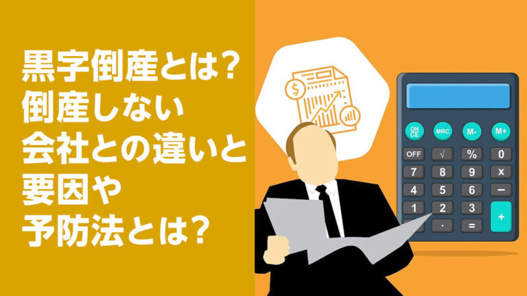 黒字倒産とは？倒産しない会社との違いと要因や予防法とは？ 【きわみグループ監修】企業の教科書