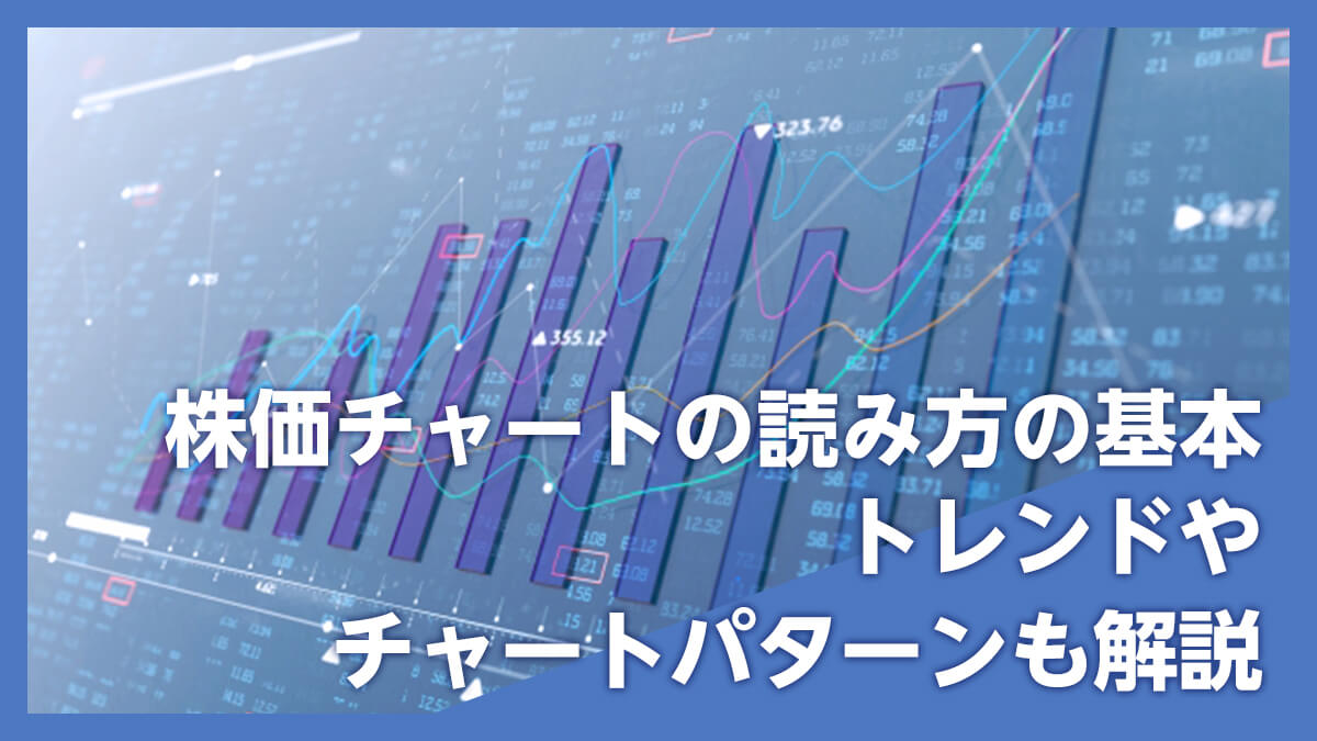 株価チャートの読み方の基本 トレンドやチャートパターンも解説 きわみグループ監修 企業の教科書