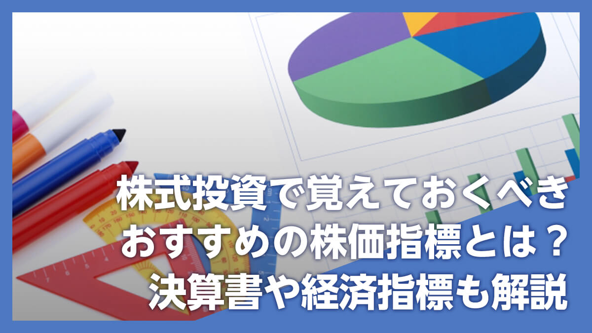 株式投資で覚えておくべきおすすめの株価指標とは 決算書や経済指標も解説 きわみグループ監修 企業の教科書