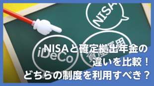 NISAと確定拠出年金（iDeCo・企業型DC）の違いを比較！どちらの制度を利用すべき？